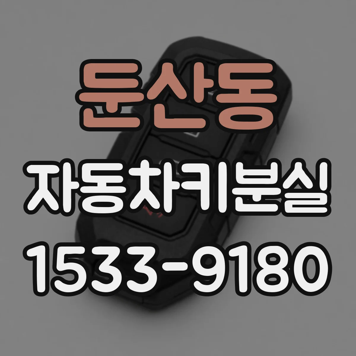 둔산동 자동차키분실