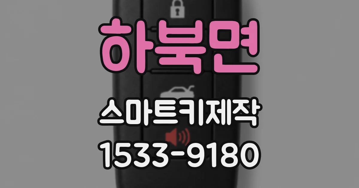 하북면 스마트키제작