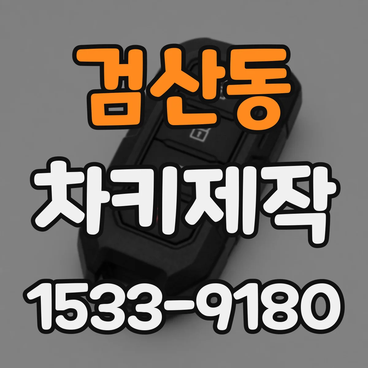 검산동 차키제작