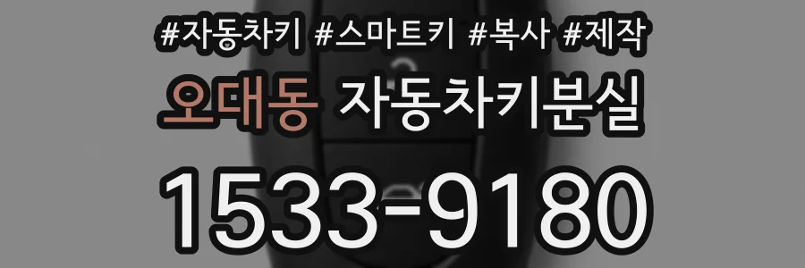 오대동 자동차키분실