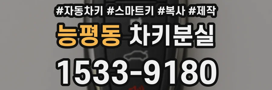 능평동 차키분실