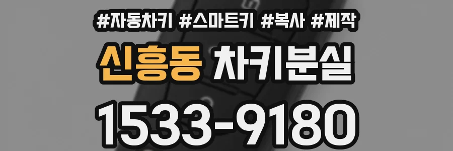 신흥동 차키분실