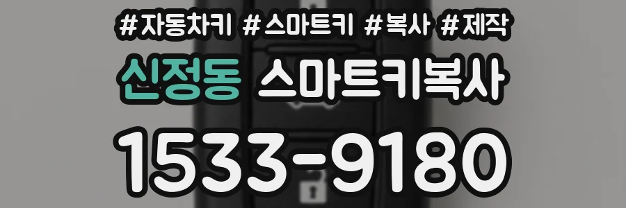 신정동 스마트키복사