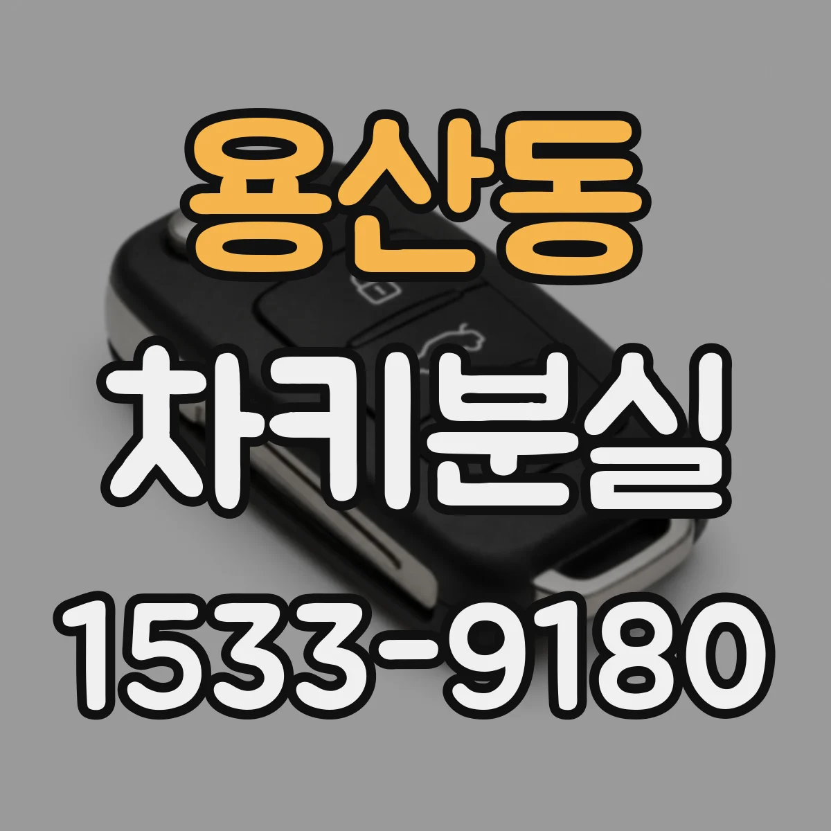 용산동 차키분실