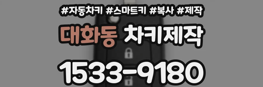 대화동 차키제작