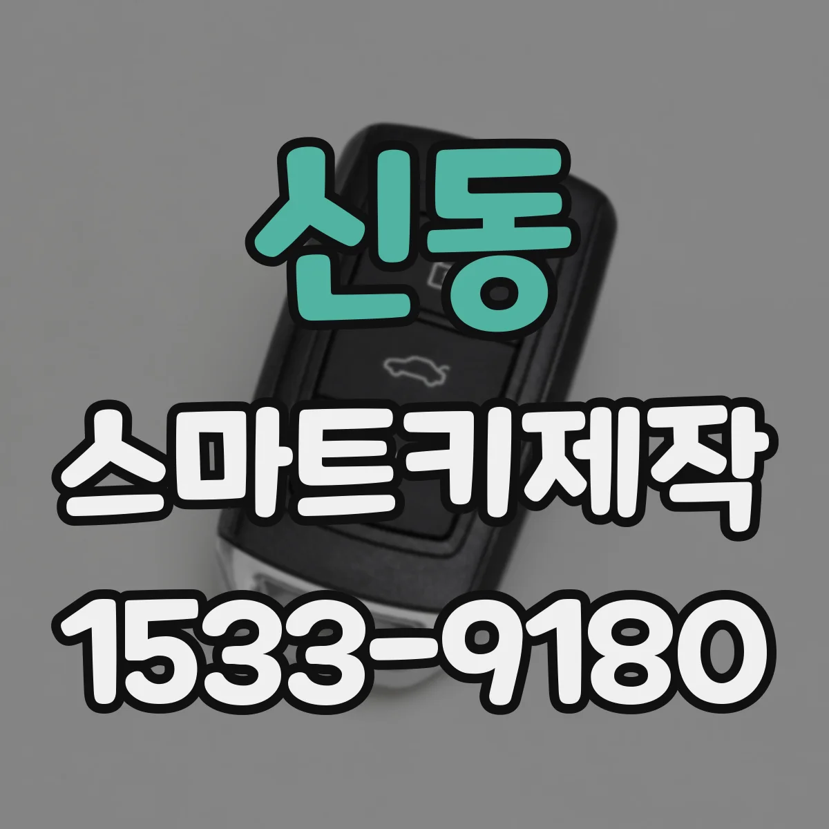 신동 스마트키제작