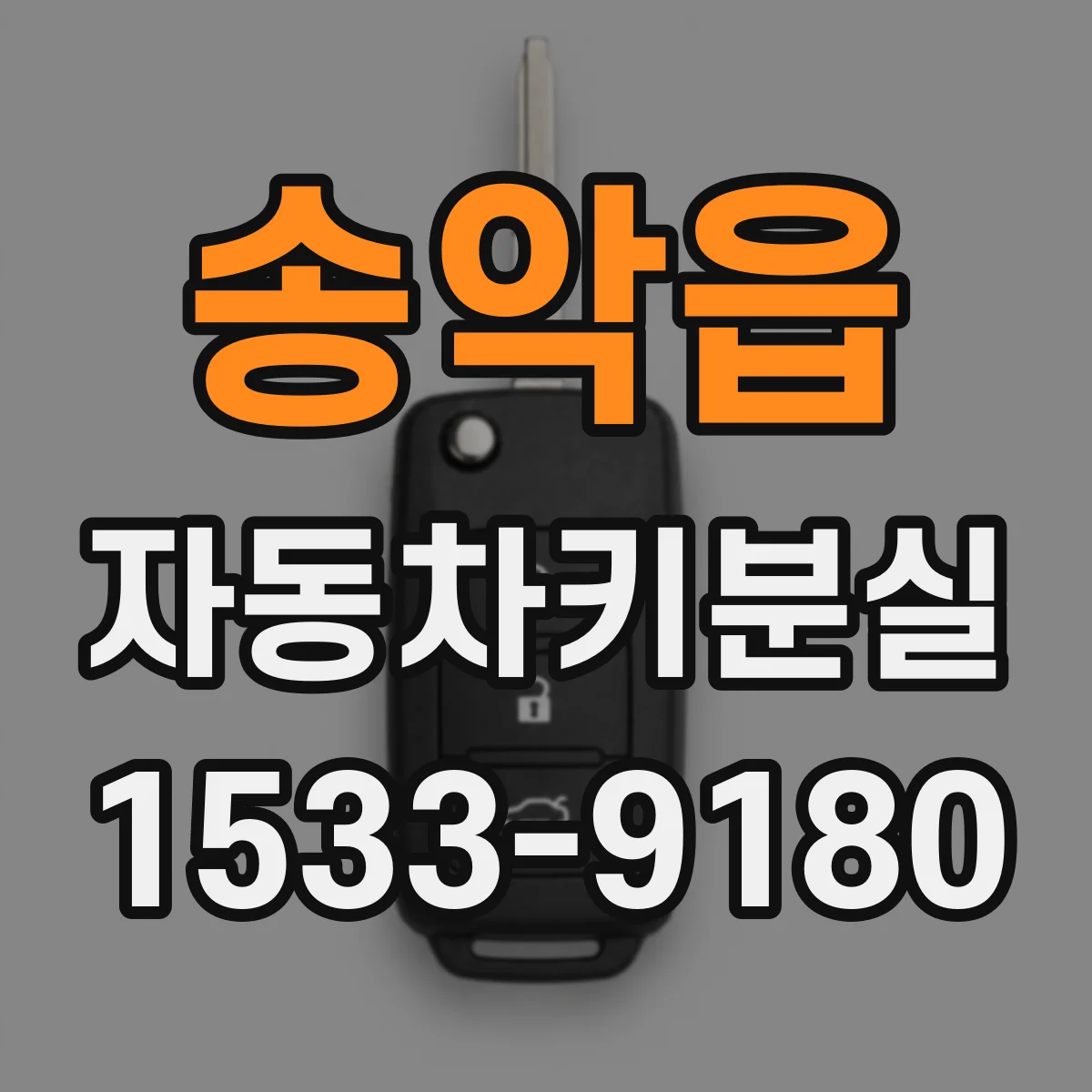송악읍 자동차키분실