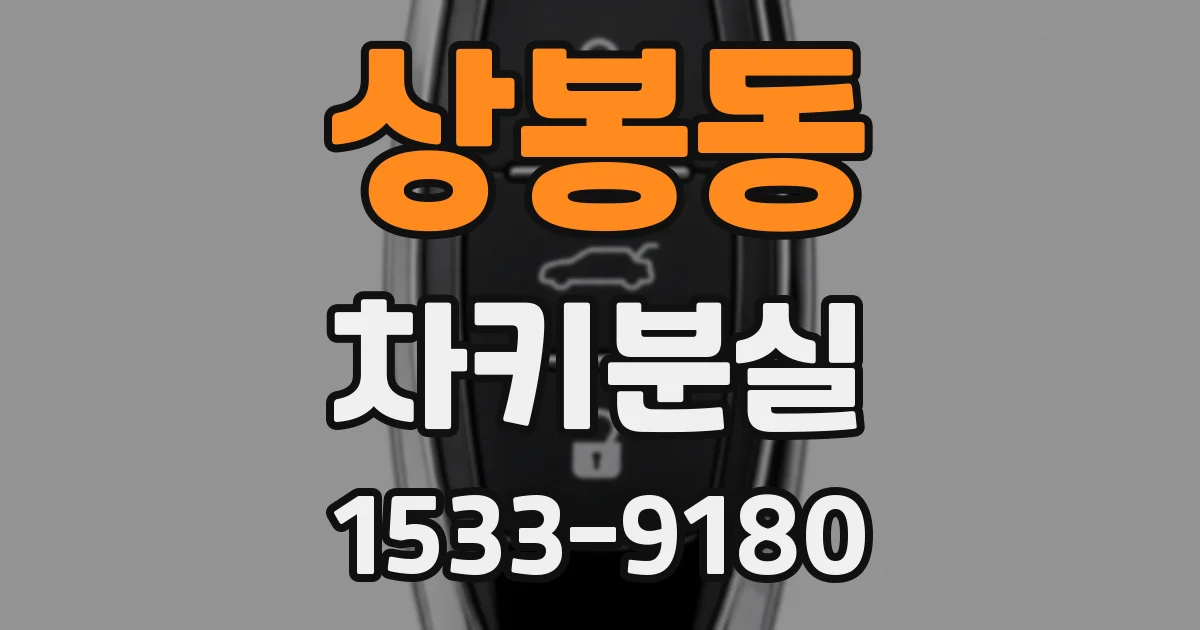 상봉동 차키분실