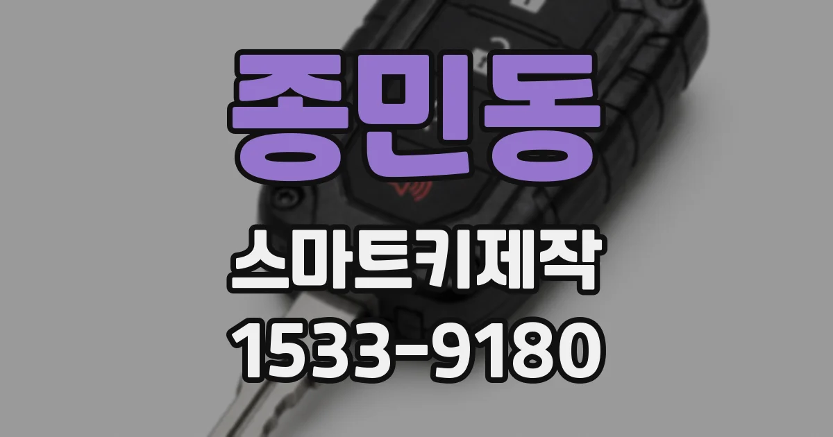 종민동 스마트키제작