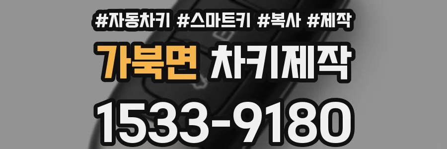 가북면 차키제작