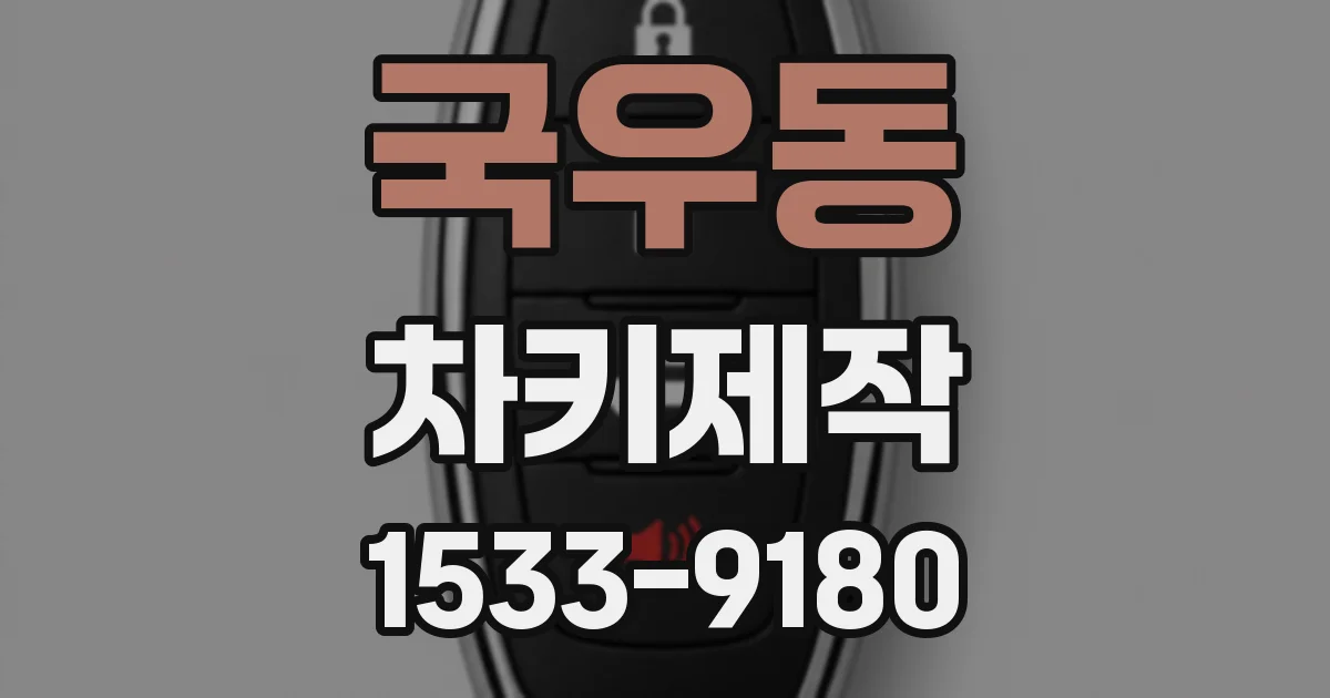 국우동 차키제작