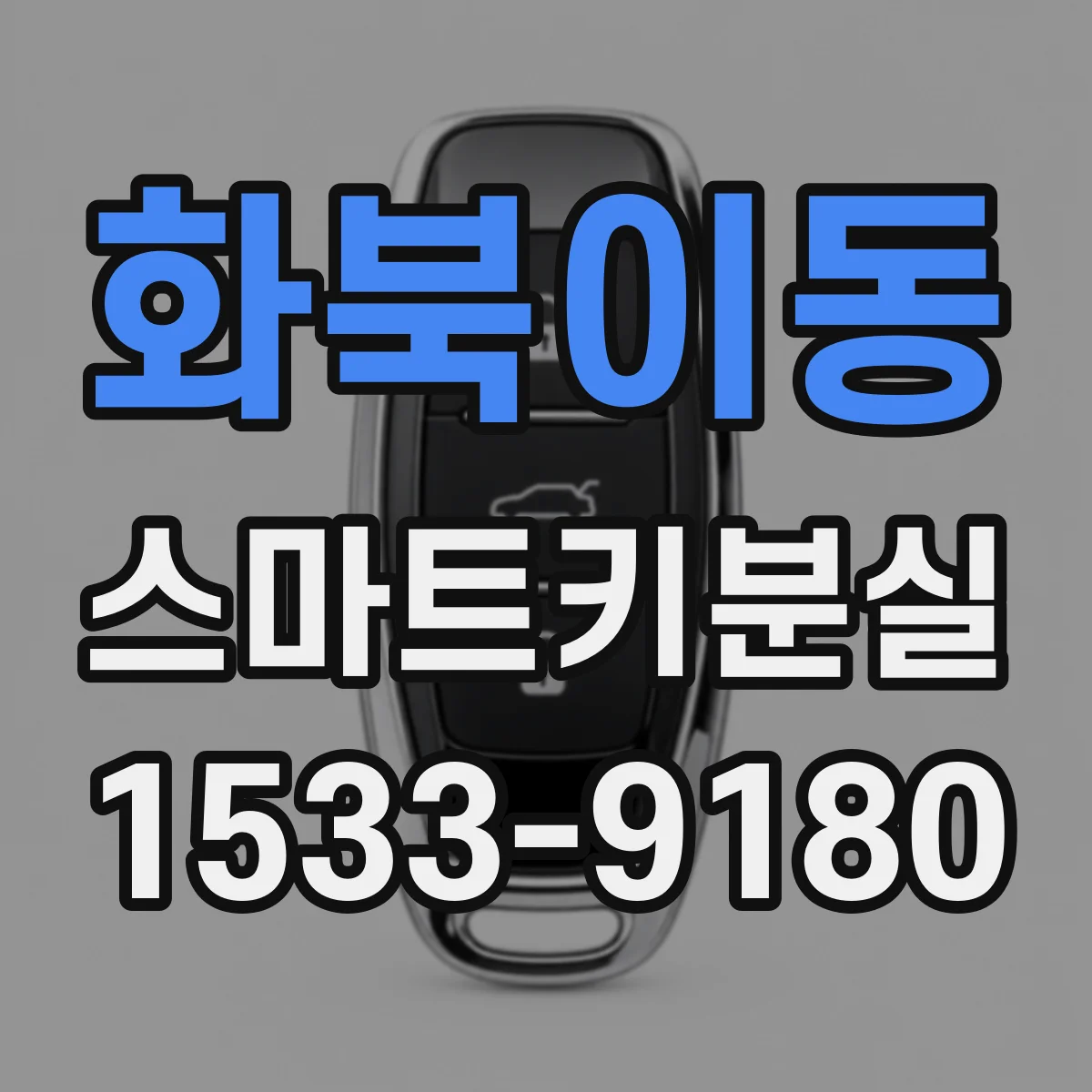 화북이동 스마트키분실