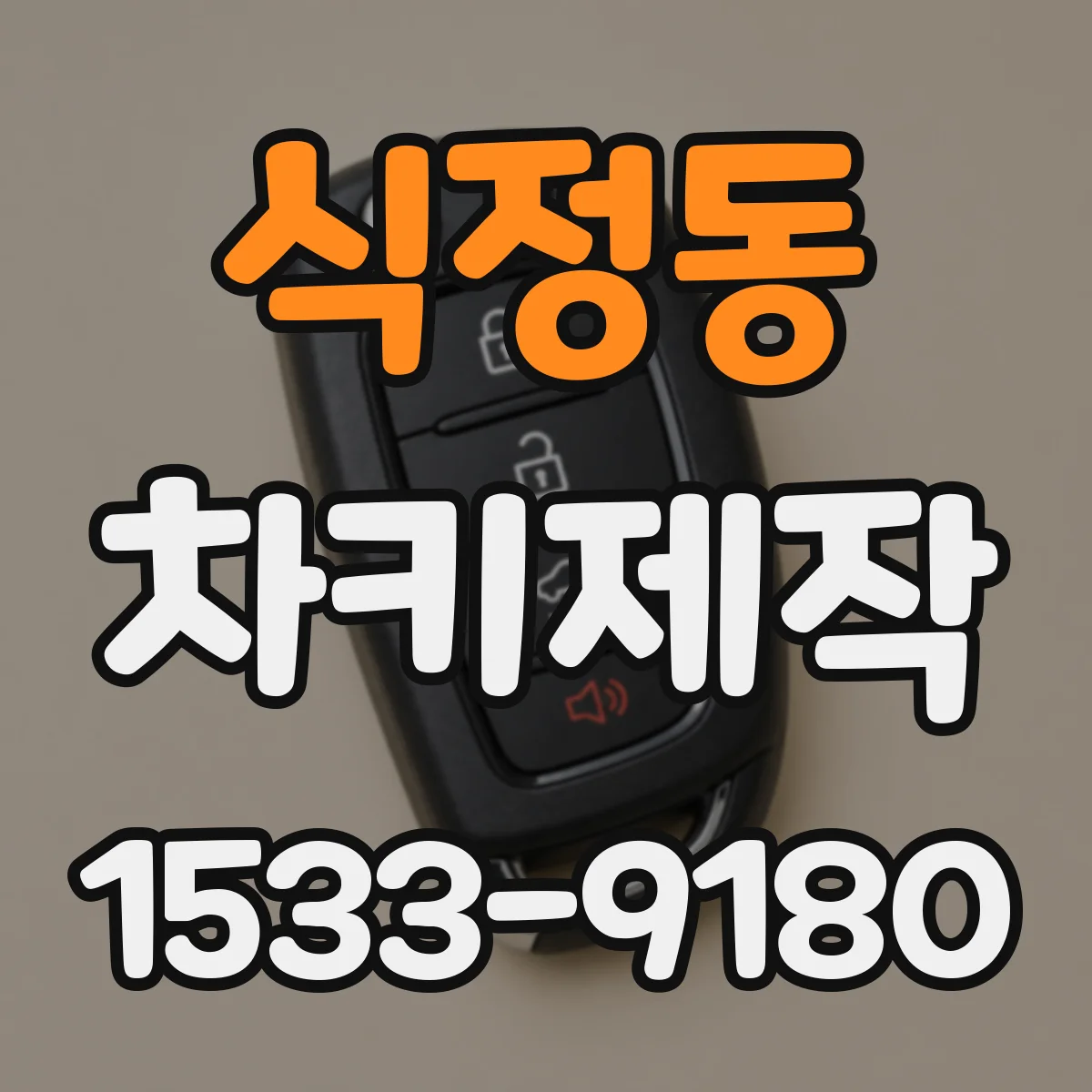 식정동 차키제작