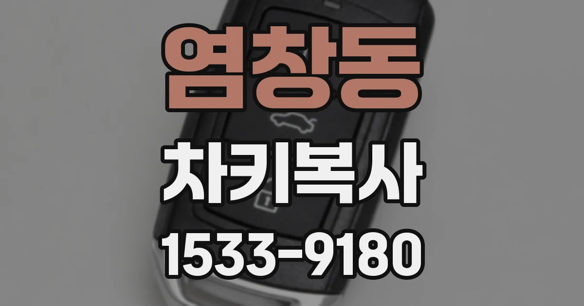 염창동 차키복사