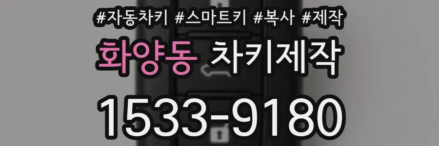 화양동 차키제작