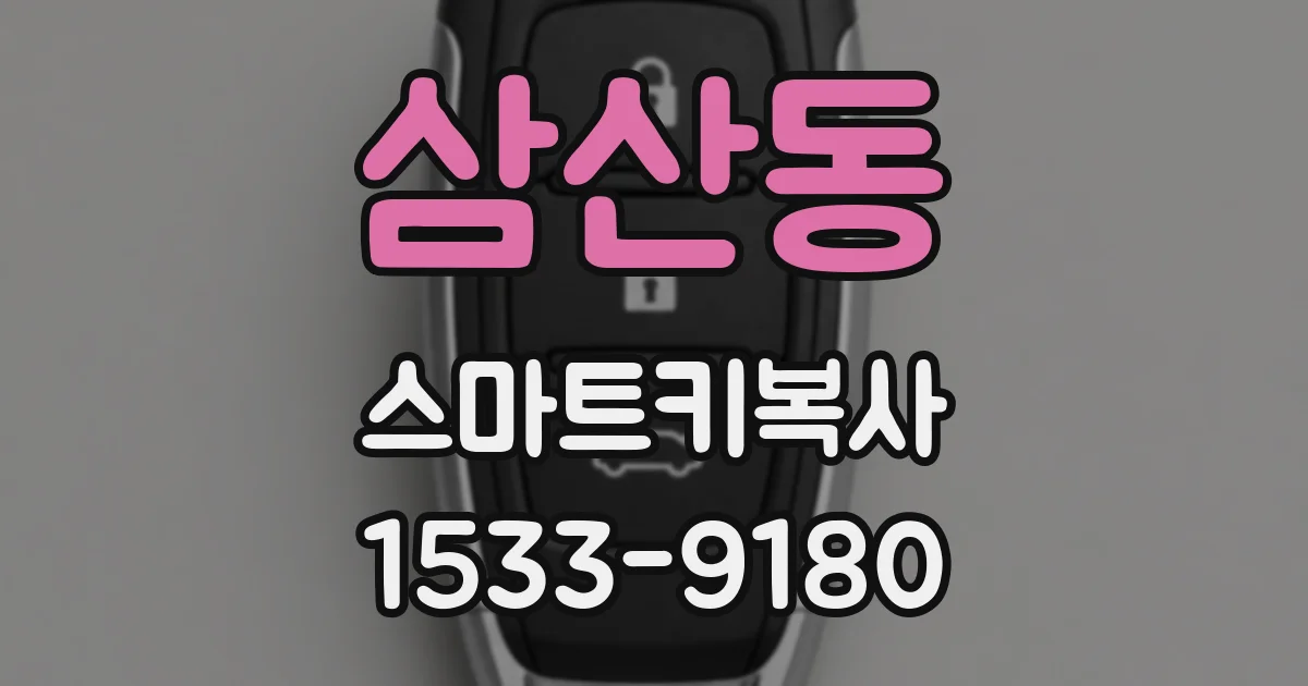 삼산동 스마트키복사