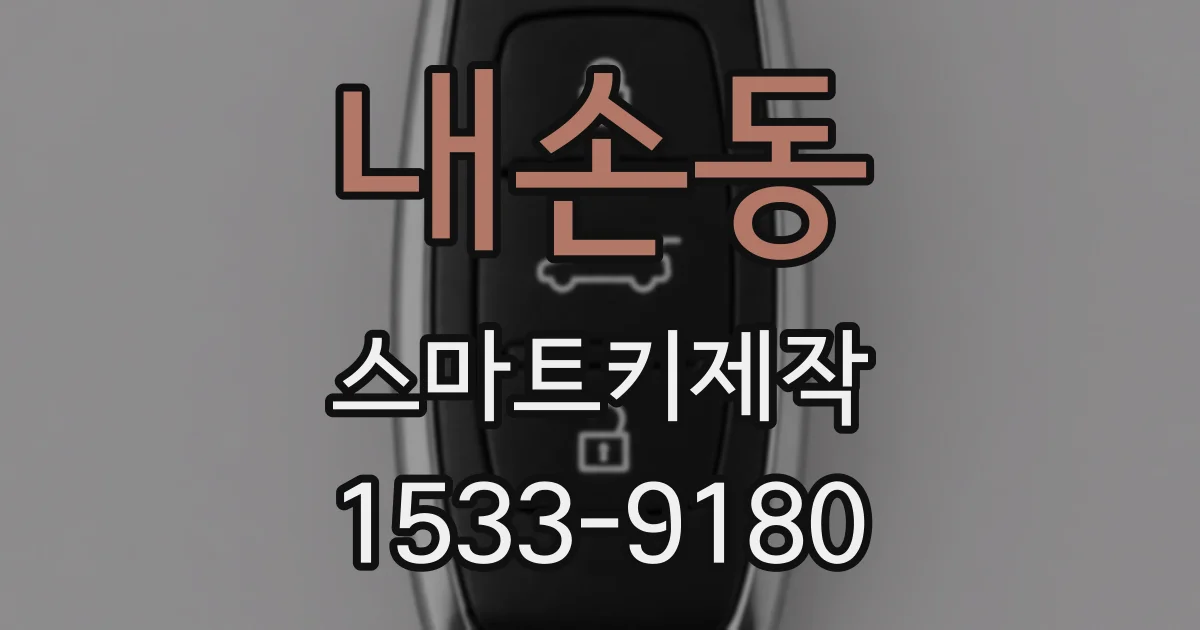 내손동 스마트키제작
