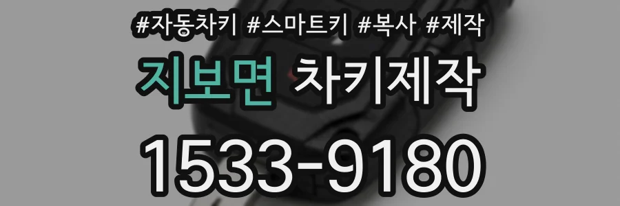 지보면 차키제작