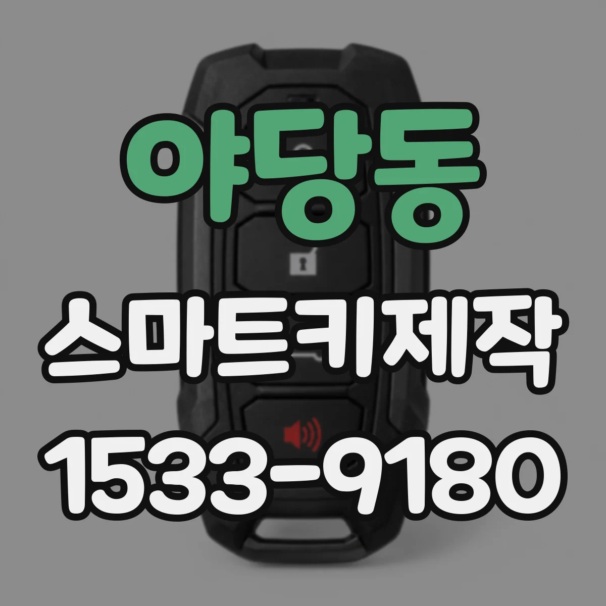 야당동 스마트키제작
