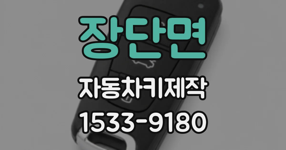 장단면 자동차키제작