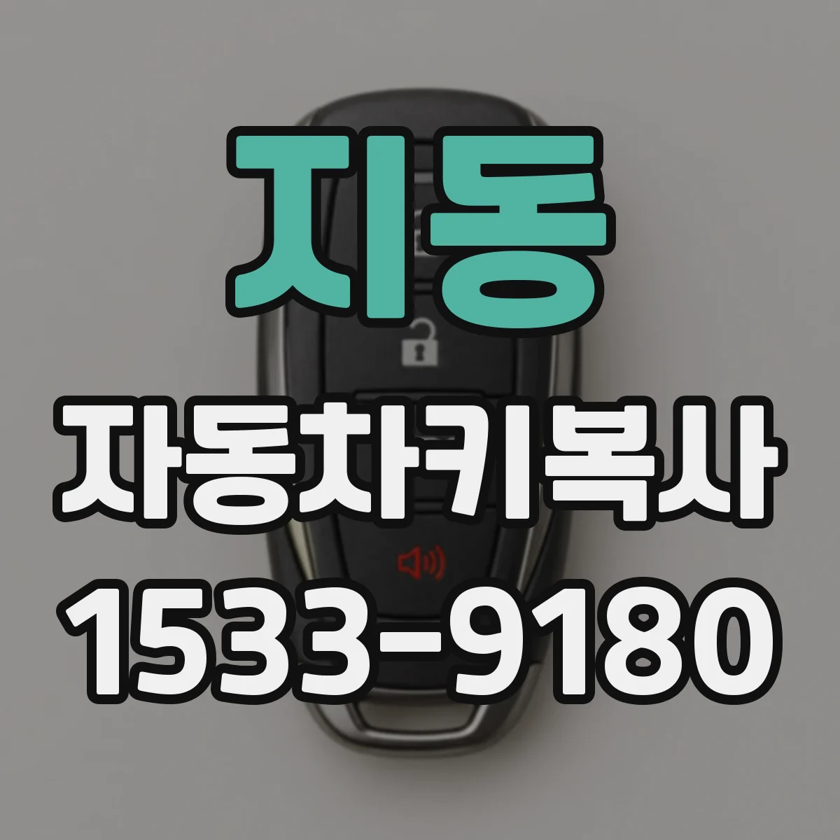 지동 자동차키복사
