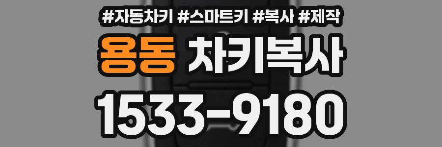 용동 차키복사