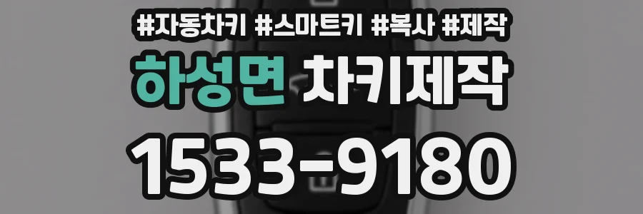 하성면 차키제작