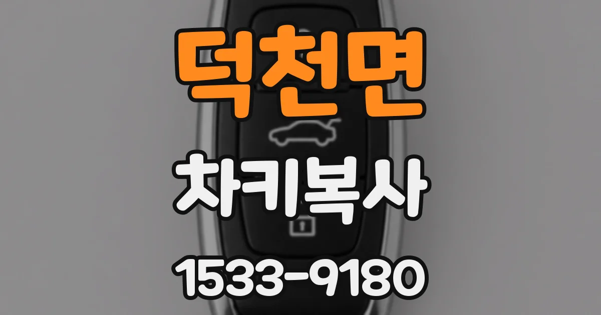 덕천면 차키복사