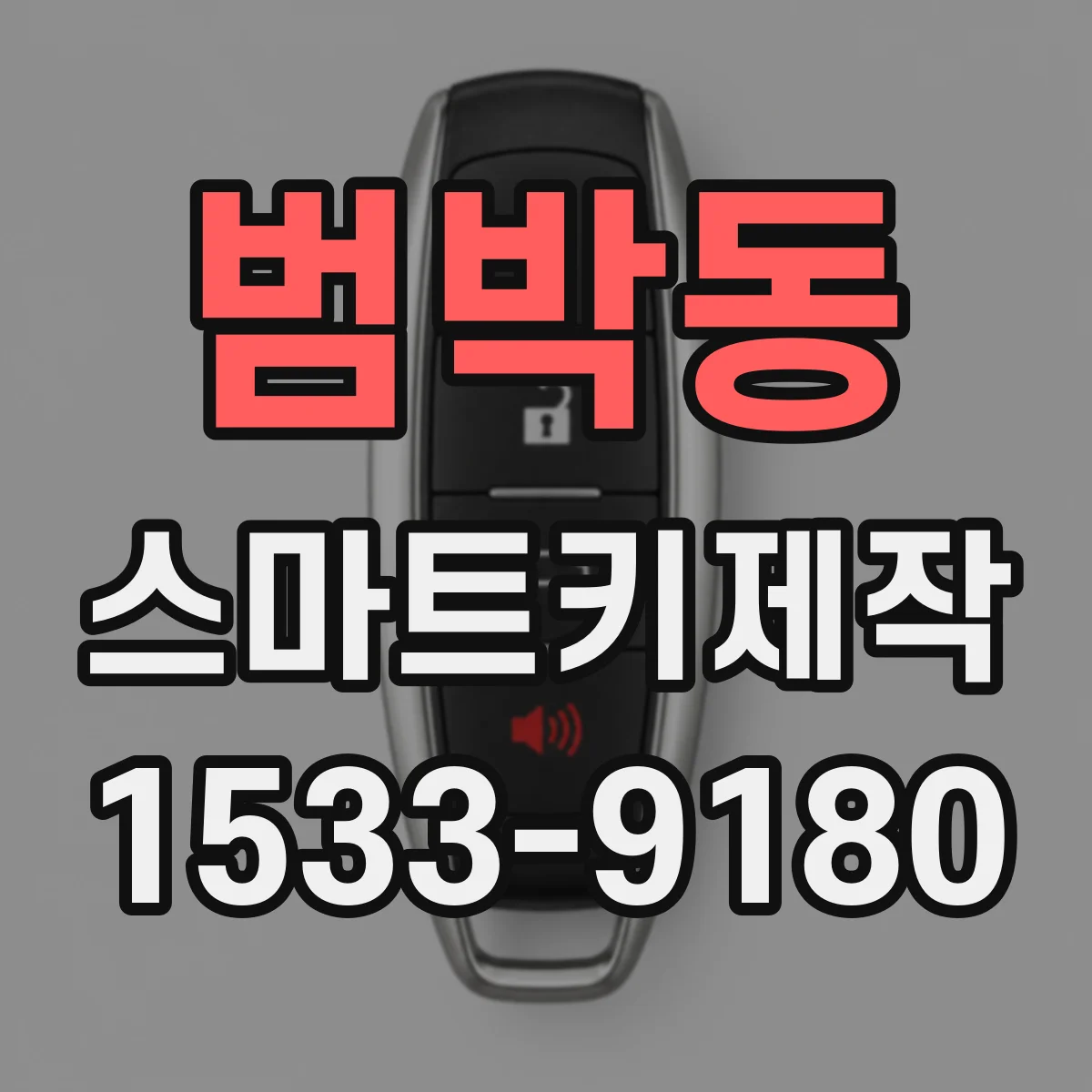 범박동 스마트키제작
