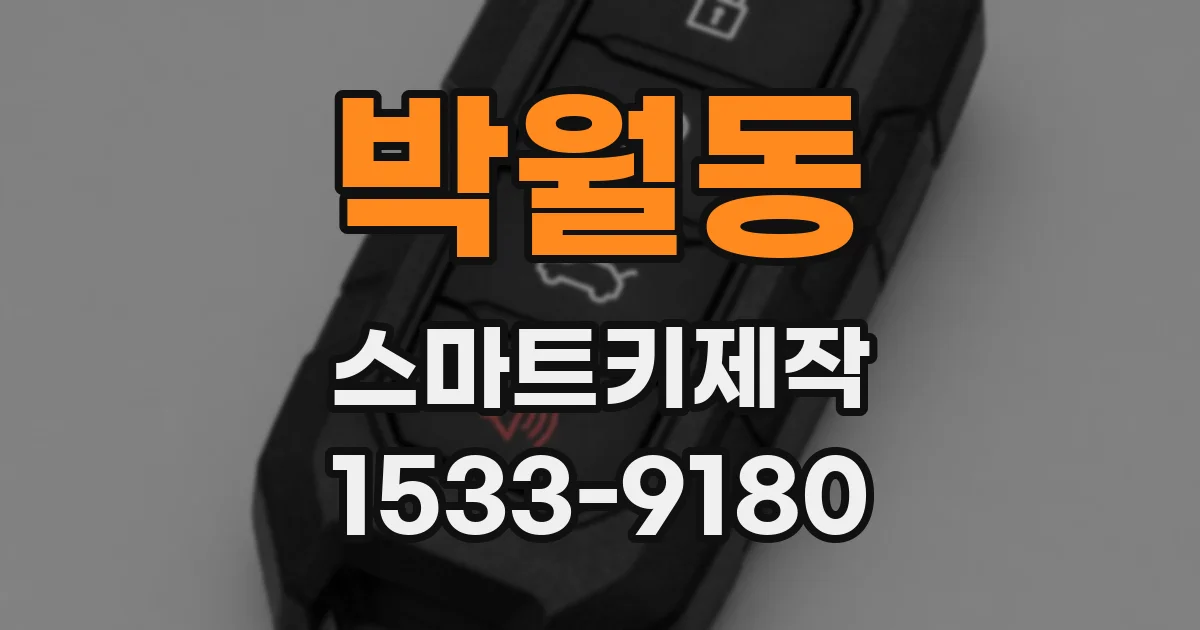박월동 스마트키제작