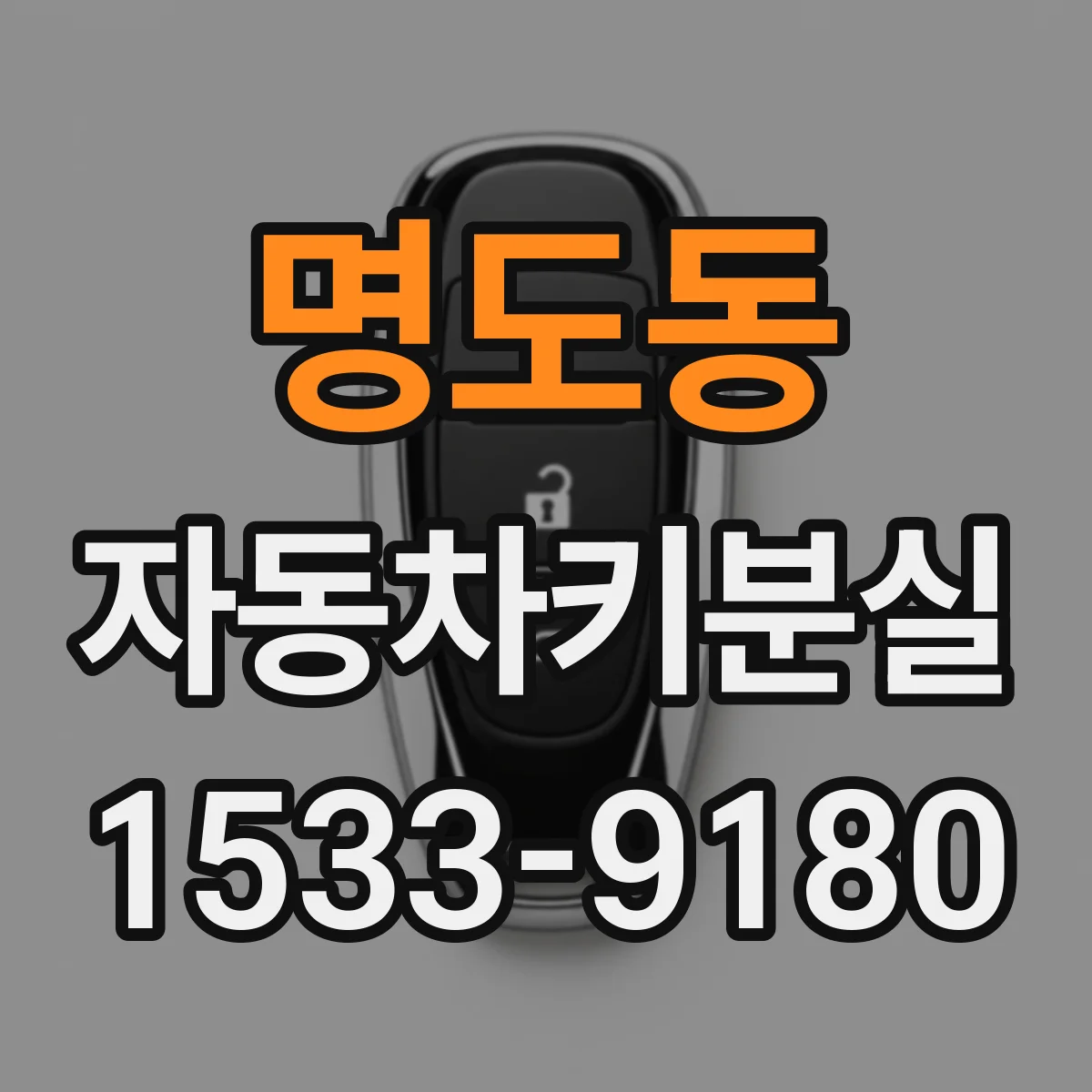 명도동 자동차키분실