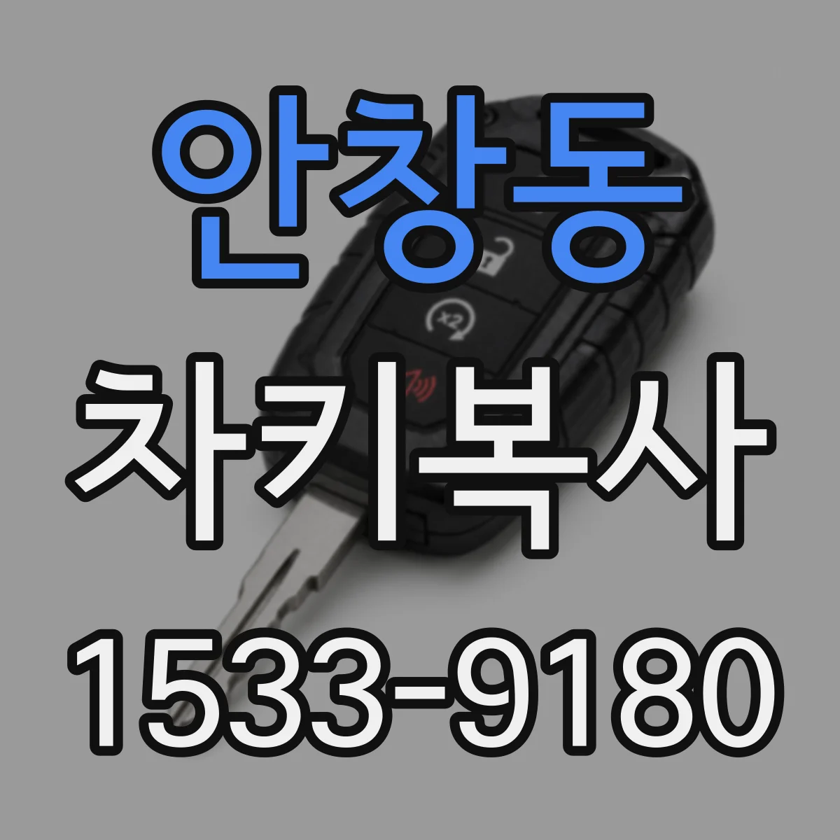안창동 차키복사