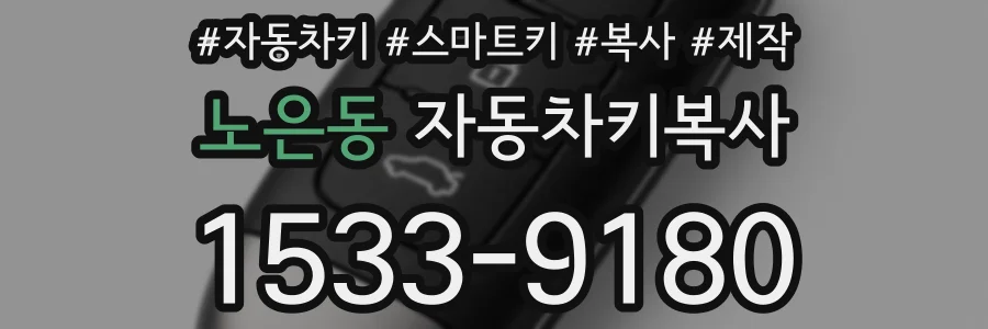 노은동 자동차키복사