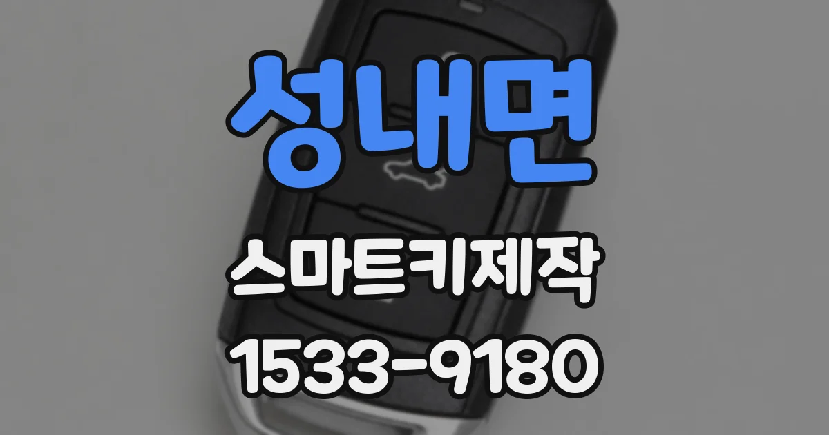 성내면 스마트키제작