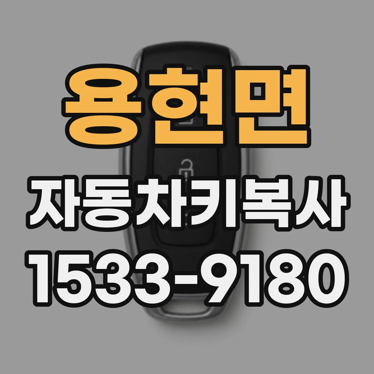 용현면 자동차키복사