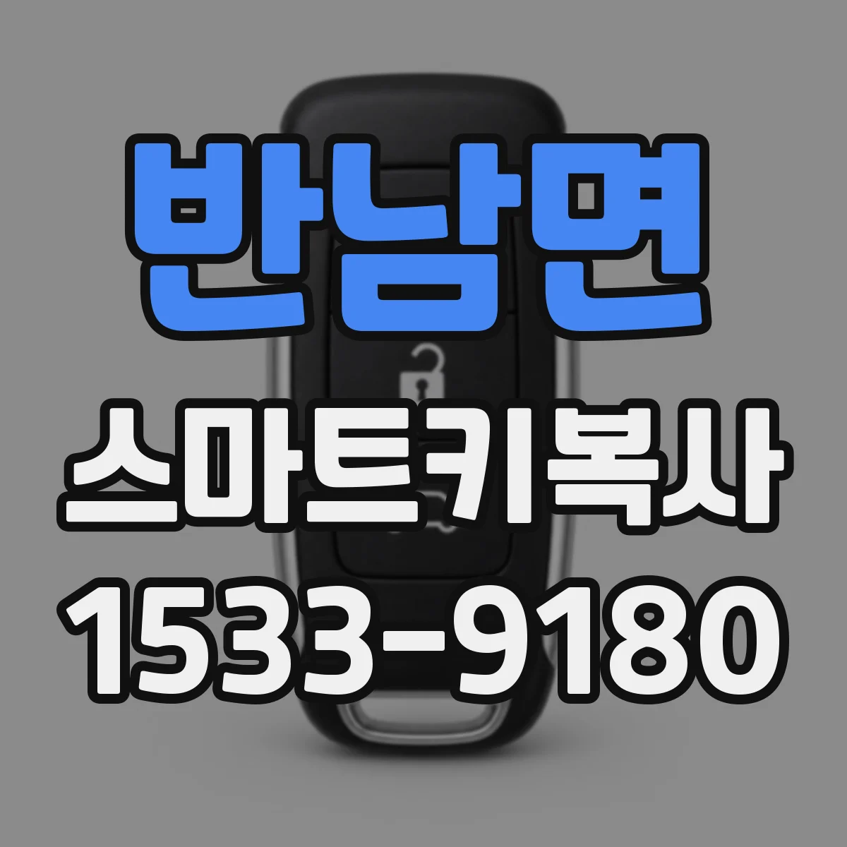 반남면 스마트키복사