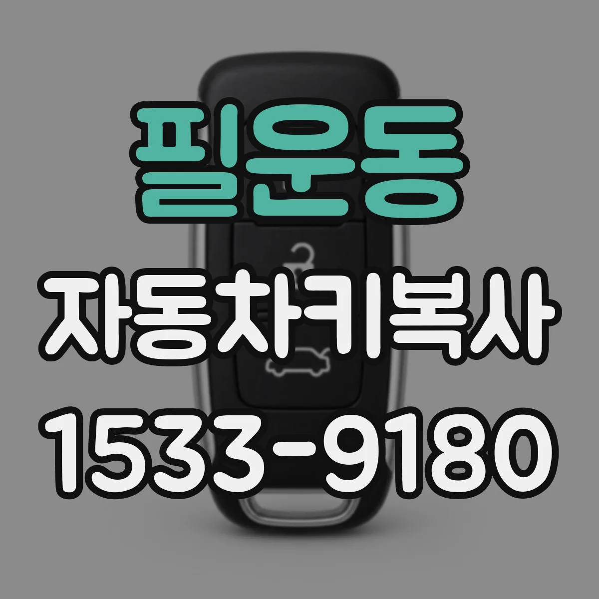 필운동 자동차키복사