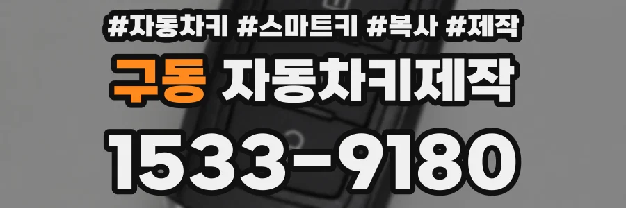구동 자동차키제작