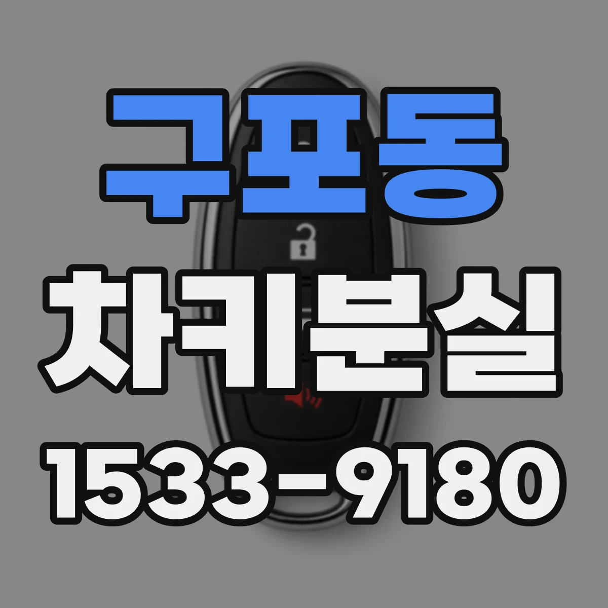 구포동 차키분실