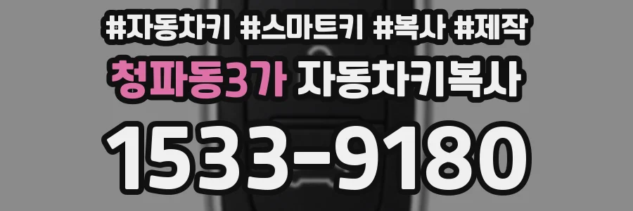청파동3가 자동차키복사