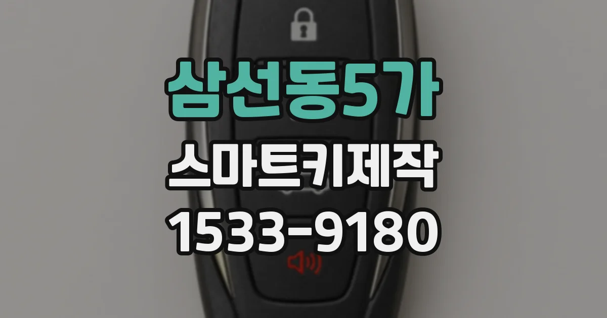 삼선동5가 스마트키제작