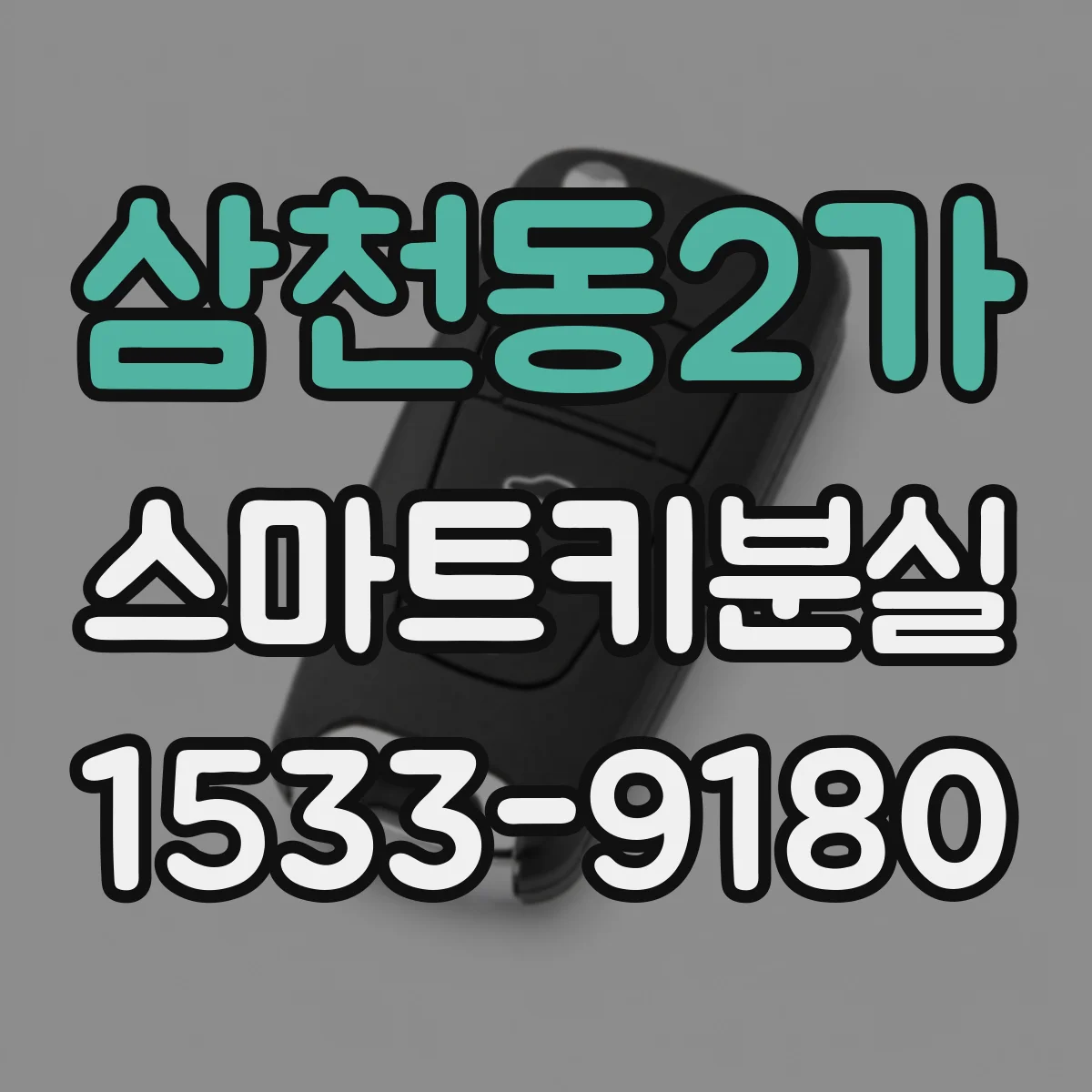 삼천동2가 스마트키분실