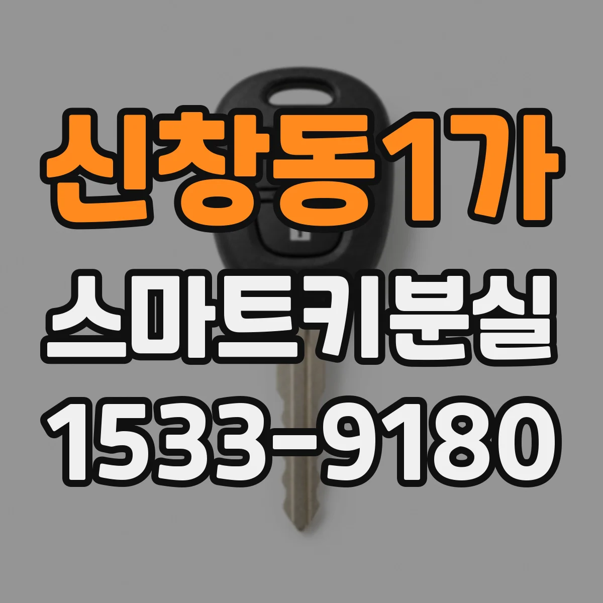 신창동1가 스마트키분실