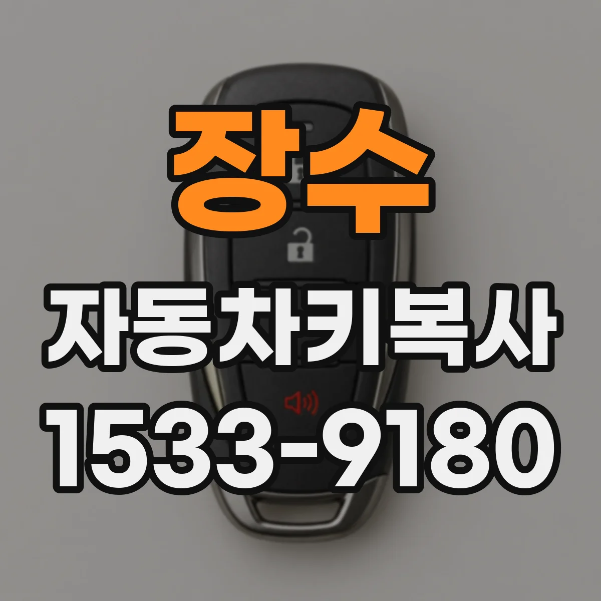 장수 자동차키복사