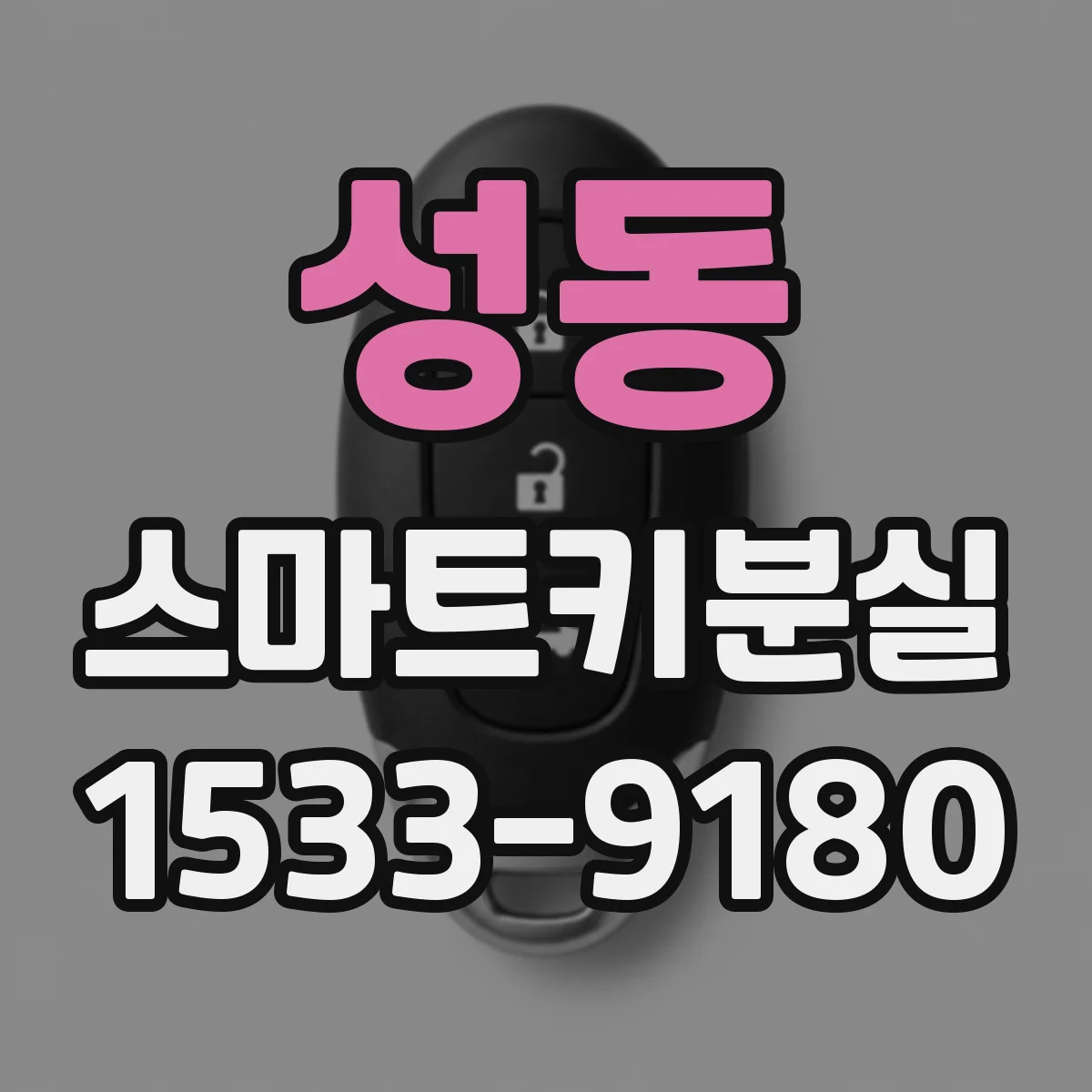 성동 스마트키분실