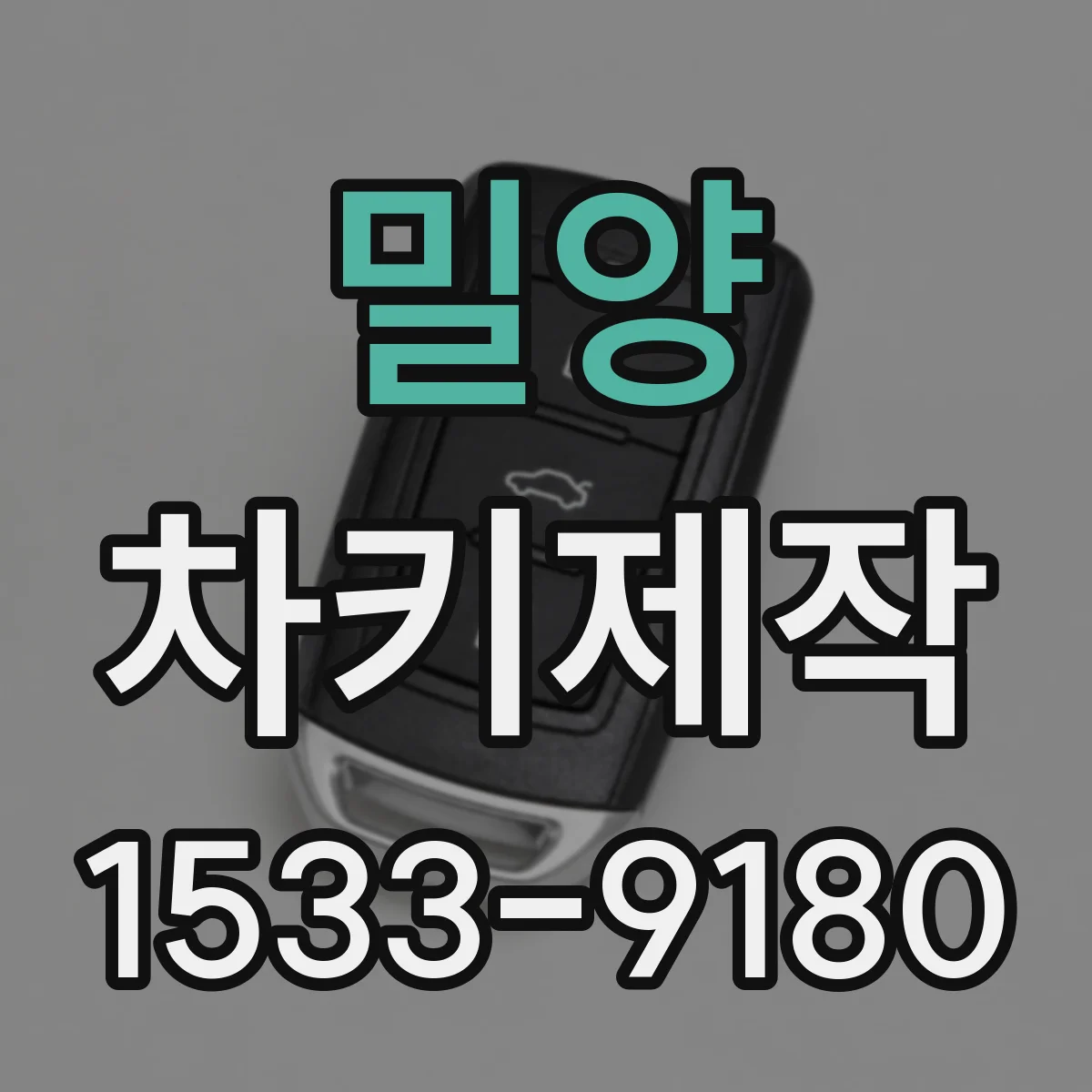 밀양 차키제작