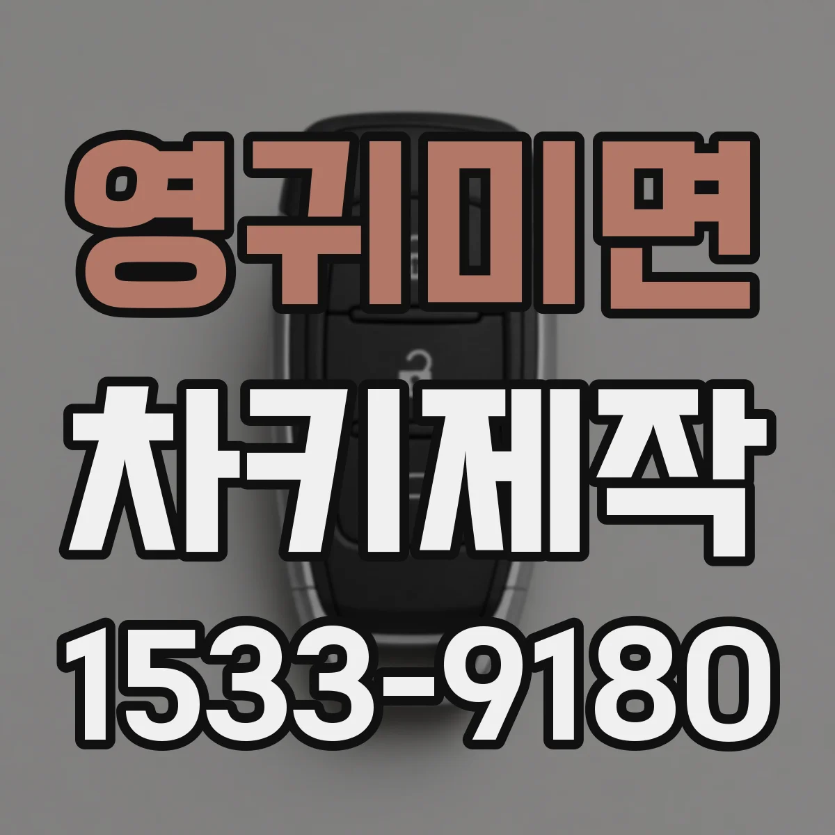영귀미면 차키제작