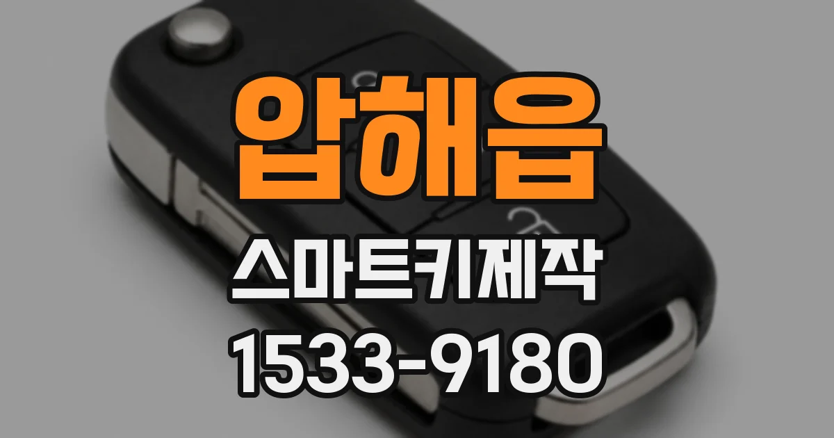 압해읍 스마트키제작
