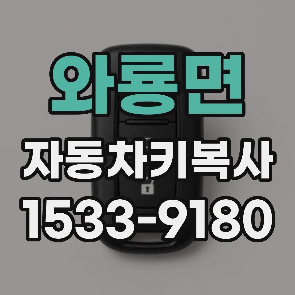 와룡면 자동차키복사