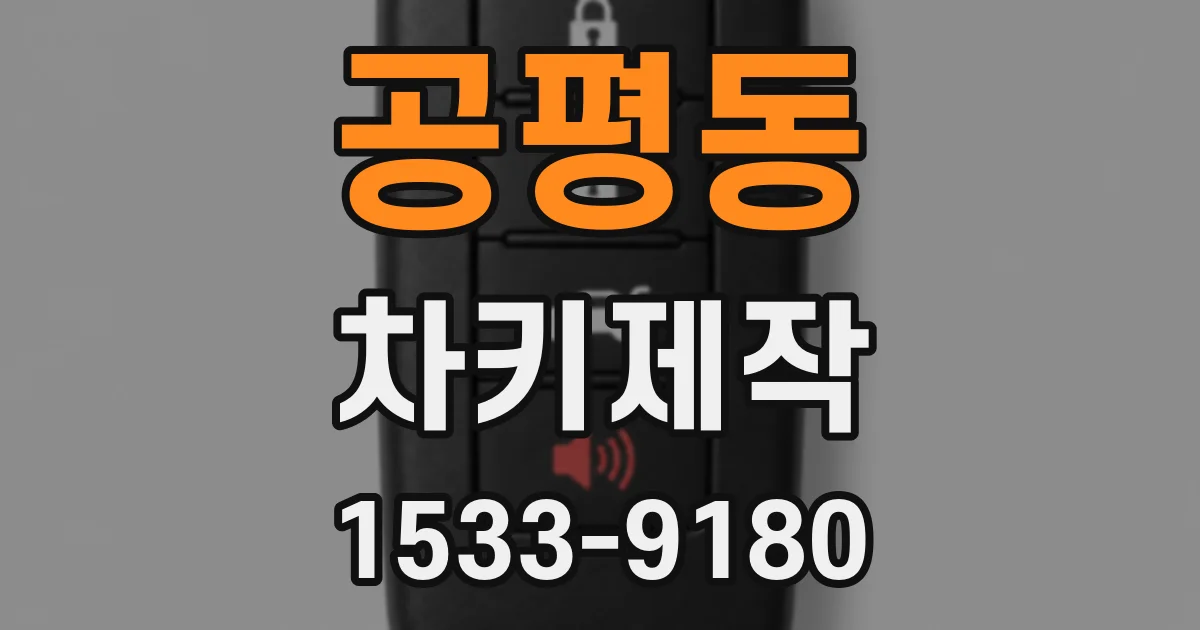 공평동 차키제작